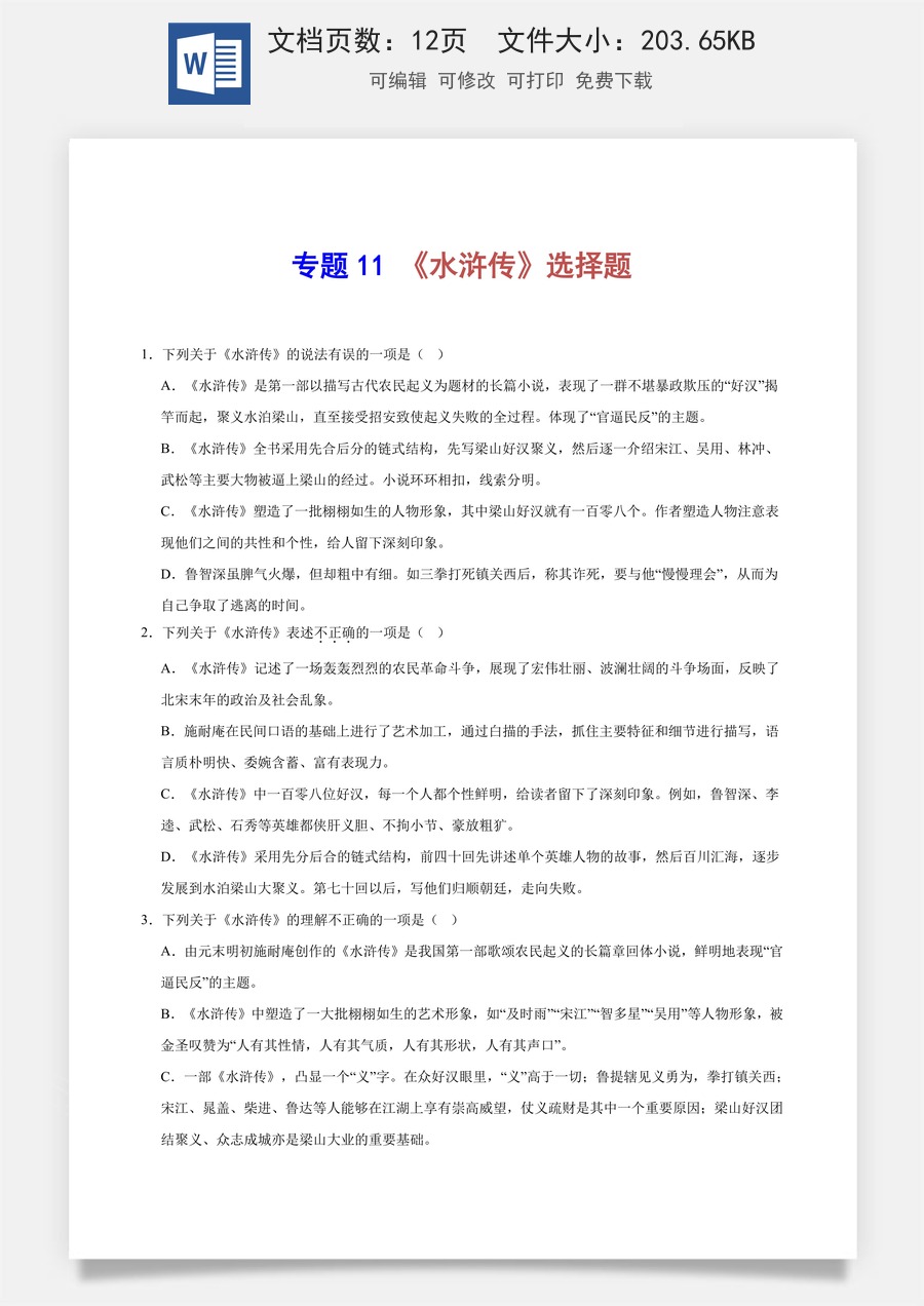 初中-语文-中考语文-名著阅读-专题11 《水浒传》选择题（原卷版）.docx